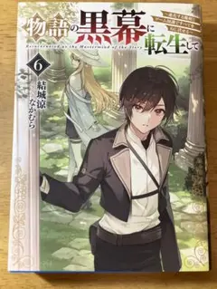 物語の黒幕に転生して6 ~進化する魔剣とゲーム知識ですべてをねじ伏せる~
