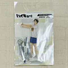 ハイキュー！　赤葦京治　合同練習会2023　アクリルスタンド