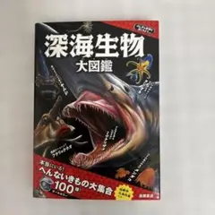深海生物大図鑑