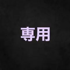専用ページです。