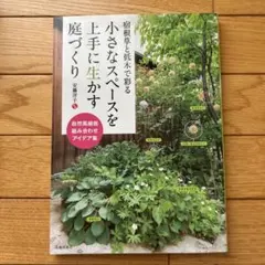 宿根草と低木で彩る 小さなスペースを上手に生かす庭づくり