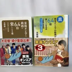 「東海オンエアの動画が6.4倍楽しくなる本 」とウェルカム令和編の2冊セット