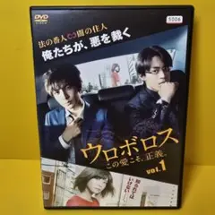 新品ケース交換済み　「ウロボロス～この愛こそ,正義。」DVD全5巻セット