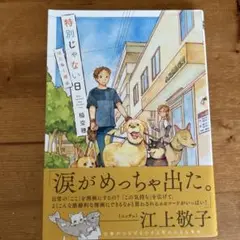 特別じゃない日 はたらく理由