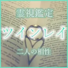 ツインレイ占い【恋愛-霊視鑑定】ソウルメイト・復縁・片思い・結婚・恋愛成就・