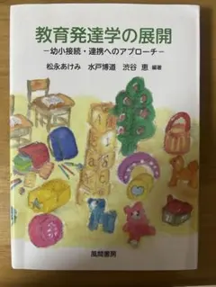 教育発達学の展開 -幼少接続・連携へのアプローチ-