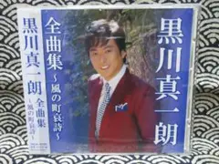 CD　黒川真一朗全曲集～風の町哀詩～