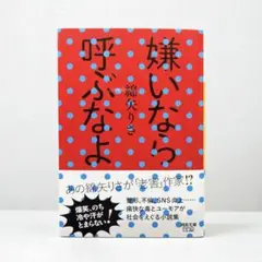 嫌いなら呼ぶなよ 綿矢りさ　新品