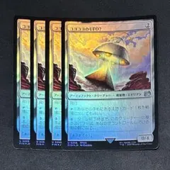 MTG U コヨコヨのUFO？ Foil 4枚 FF 0266