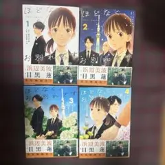 ほどなく、お別れです1〜4巻