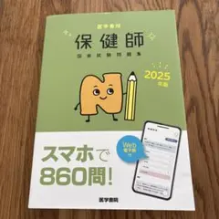 2025年版 医学書院 保健師国家試験問題集[Web電子版付]