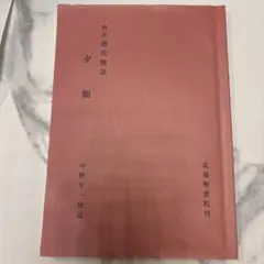 校註源氏物語 夕顔 武蔵野書院刊 中野幸一校注