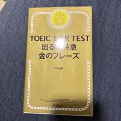 TOEIC L&R TEST 出る単特急金のフレーズ