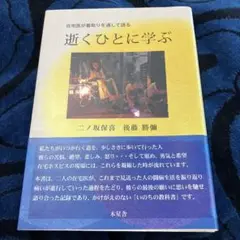 逝くひとに学ぶ 在宅医が看取りを通して語る