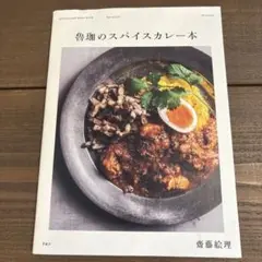 鶏卵のスパイスカレー本