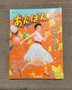 あんぱん NHK 特集 今田美桜 北村匠海