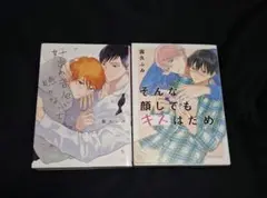 好きの音色は聴かないで　そんな顔してもキスはだめ　露久ふみ