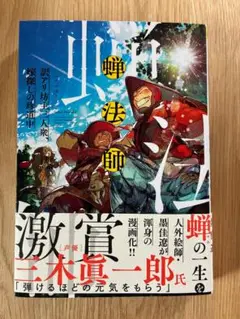 蝉法師 / 墨佳遼 - 紀伊國屋書店ウェブストア｜オンライン書店