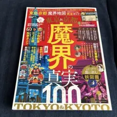 魔界の真実100 東京・京都