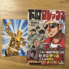 【限定ポストカード付き】下町ロレックス