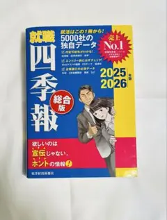 就職四季報 総合版 2025―2026年版