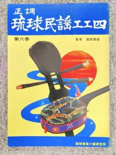 沖縄三線 本蛇皮 ケース付き　正調琉球民謡工工四 第十二巻 沖縄三線 本蛇皮 ケース付き 正調琉球民謡工工四 第十二巻