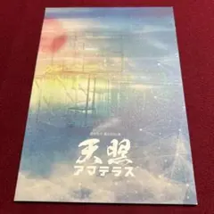 舞台天照　パンフ