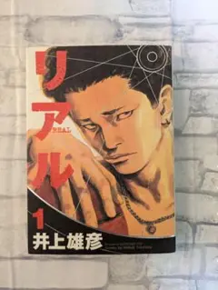 【初版・無料配送】リアル　1巻　初版　井上雄彦