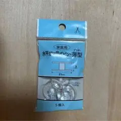 家庭用薄型ボタン 21mm 5個入