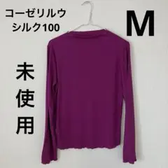 【未使用】コーゼリルウ★ボトルネックシルク100％長袖カットソーMピンク