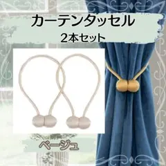 ロープタッセル カーテン インテリア タッセル 2本 ベージュ マグネット