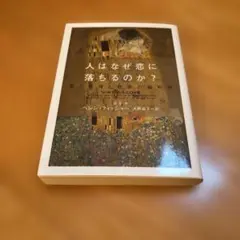 「人はなぜ恋に落ちるのか? 恋と愛情と性欲の脳科学」