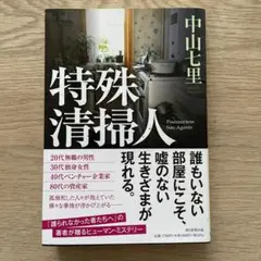 特殊清掃人