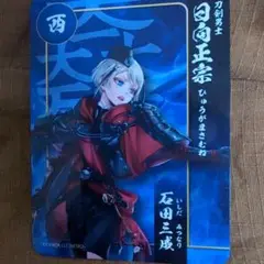 刀剣乱舞 関ヶ原×スタンプラリー 日向正宗