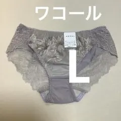 ワコール　ショーツ　L
