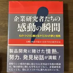 企業研究者たちの感動の瞬間 モノづくりに賭ける夢と情熱