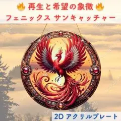サンキャッチャー インテリア ウォールデコ 壁掛け 不死鳥 フェニックス 開運