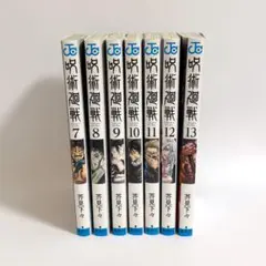 呪術廻戦　7〜13巻セット　漫画