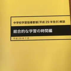 「中学校学習指導要領 (平成29年告示) 総合的な学習の時間編」 文部科学