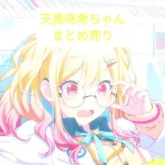 プロセカ 天馬咲希 まとめ売り