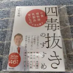 四毒抜きのすすめ 小麦・植物油・乳製品・甘いものが体を壊す