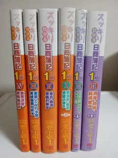 スッキリわかる日商簿記1級商業簿記・会計学 2他〔6冊〕