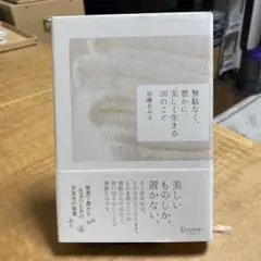 無駄なく、豊かに、美しく生きる30のこと