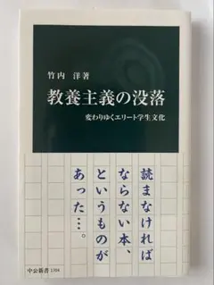 教養主義の没落 竹内洋著