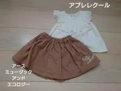 アプレレクール　トップス　アースミュージックアンドエコロジー　スカート　セット