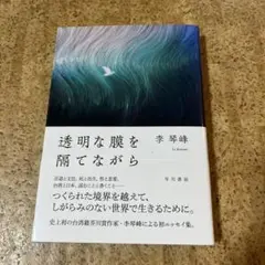 透明な膜を隔てながら