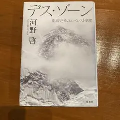 デス・ゾーン 栗城史多のエベレスト劇場