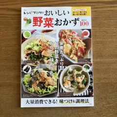 レシピブログのおいしい野菜おかずBEST100