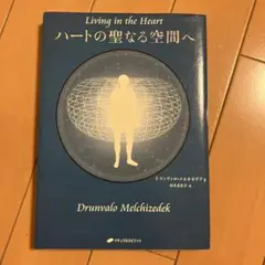 ハートの聖なる空間へ　ドランヴァロ・メルキゼデク