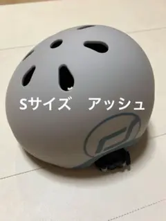 スクート&ライド ヘルメット Sサイズ　アッシュ